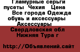 Гламурные серьги-пусеты. Чехия › Цена ­ 250 - Все города Одежда, обувь и аксессуары » Аксессуары   . Свердловская обл.,Нижняя Тура г.